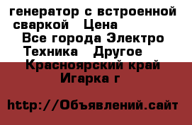 генератор с встроенной сваркой › Цена ­ 25 000 - Все города Электро-Техника » Другое   . Красноярский край,Игарка г.